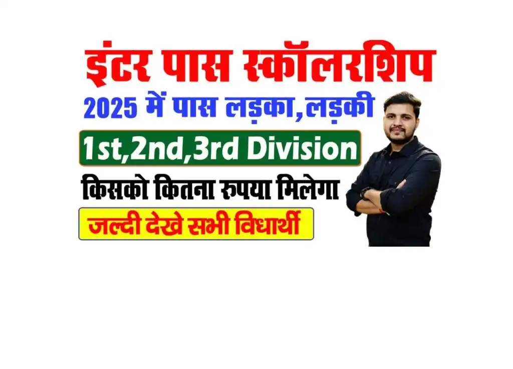 Bihar Inter Pass Scholarship List 2025: What types of scholarship benefits are available on passing the inter, know who will get how much benefit, documents?